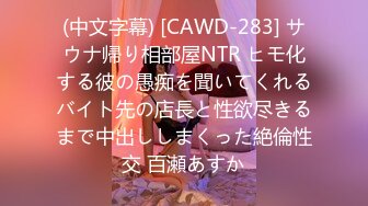 (中文字幕) [CAWD-283] サウナ帰り相部屋NTR ヒモ化する彼の愚痴を聞いてくれるバイト先の店長と性欲尽きるまで中出ししまくった絶倫性交 百瀬あすか