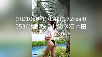 (HD1080P)(REAL)(172real00536)鬼フェラ地獄 XXI 本田莉子 大槻ひびき