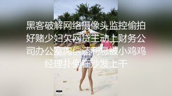 黑客破解网络摄像头监控偷拍好赌少妇欠网贷主动上财务公司办公室肉偿还利息被小鸡鸡经理扑倒在沙发上干