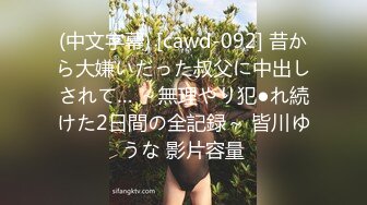 (中文字幕) [cawd-092] 昔から大嫌いだった叔父に中出しされて… ～無理やり犯●れ続けた2日間の全記録～ 皆川ゆうな 影片容量