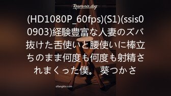 (HD1080P_60fps)(S1)(ssis00903)経験豊富な人妻のズバ抜けた舌使いと腰使いに棒立ちのまま何度も何度も射精されまくった僕。 葵つかさ