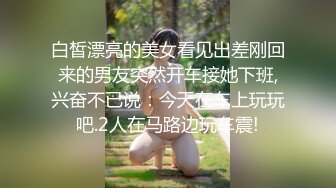 白皙漂亮的美女看见出差刚回来的男友突然开车接她下班,兴奋不已说：今天在车上玩玩吧.2人在马路边玩车震!