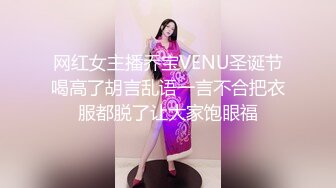 网红女主播乔宝VENU圣诞节喝高了胡言乱语一言不合把衣服都脱了让大家饱眼福