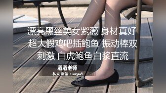 漂亮黑丝美女紫薇 身材真好 超大假鸡吧插鲍鱼 振动棒双刺激 白虎鲍鱼白浆直流