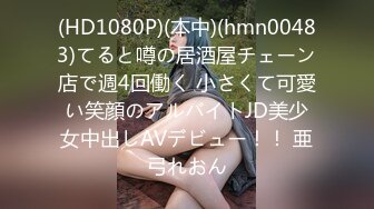 (HD1080P)(本中)(hmn00483)てると噂の居酒屋チェーン店で週4回働く 小さくて可愛い笑顔のアルバイトJD美少女中出しAVデビュー！！ 亜弓れおん