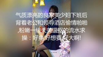 气质漂亮的良家美少妇下班后背着老公和领导酒店偷情啪啪,粉嫩一线天美逼抠的流水求操：好爽,好想要,好大啊!