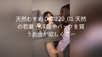 天然むすめ 040220_01 天然の若妻 〜洋服やバックを買うお金が欲しくて〜