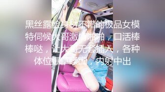 黑丝露脸身材不错的极品女模特伺候大哥激情啪啪，口活棒棒哒，让大哥无套插入，各种体位爆草蹂躏，内射中出