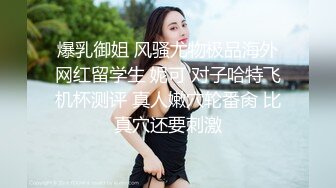 爆乳御姐 风骚尤物极品海外网红留学生 妮可 对子哈特飞机杯测评 真人嫩穴轮番肏 比真穴还要刺激