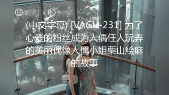 (中文字幕) [VAGU-231] 为了心爱的粉丝成为人偶任人玩弄的美丽偶像人偶小姐栗山絵麻的故事