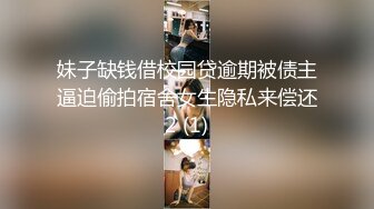 妹子缺钱借校园贷逾期被债主逼迫偷拍宿舍女生隐私来偿还2 (1)