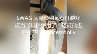 SWAG 大量颜射顾着打游戏被当飞机杯使用了！还被插进平常不给 Princessdolly