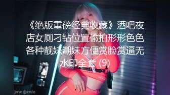 《绝版重磅经典收藏》酒吧夜店女厕刁钻位置偸拍形形色色各种靓妹潮妹方便赏脸赏逼无水印全套 (9)